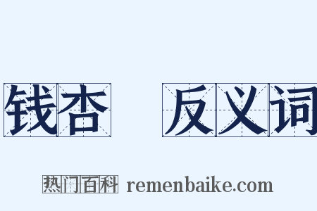 钱杏邨反义词是什么意思的图片